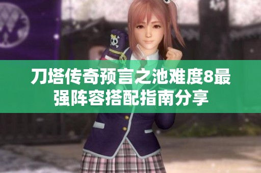 刀塔传奇预言之池难度8最强阵容搭配指南分享