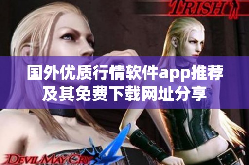 国外优质行情软件app推荐及其免费下载网址分享