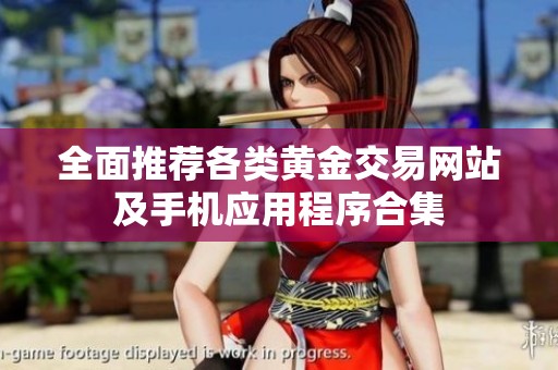 全面推荐各类黄金交易网站及手机应用程序合集
