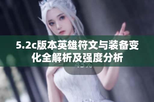 5.2c版本英雄符文与装备变化全解析及强度分析