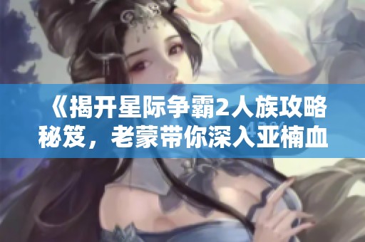 《揭开星际争霸2人族攻略秘笈，老蒙带你深入亚楠血疗师尤瑟夫卡的世界》