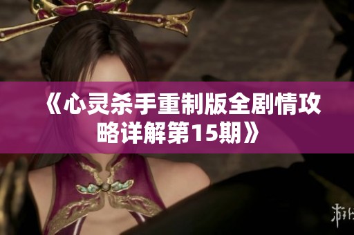《心灵杀手重制版全剧情攻略详解第15期》