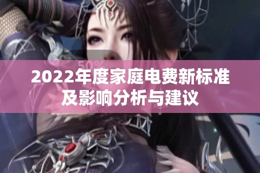 2022年度家庭电费新标准及影响分析与建议