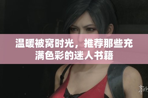 温暖被窝时光，推荐那些充满色彩的迷人书籍