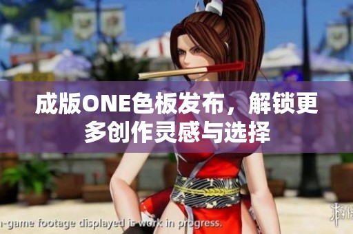 成版ONE色板发布，解锁更多创作灵感与选择