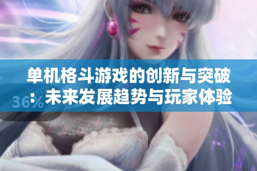 单机格斗游戏的创新与突破：未来发展趋势与玩家体验分析