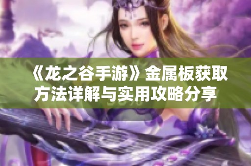 《龙之谷手游》金属板获取方法详解与实用攻略分享