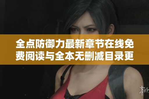 全点防御力最新章节在线免费阅读与全本无删减目录更新介绍