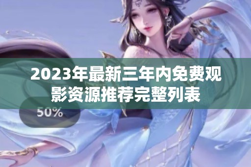 2023年最新三年内免费观影资源推荐完整列表