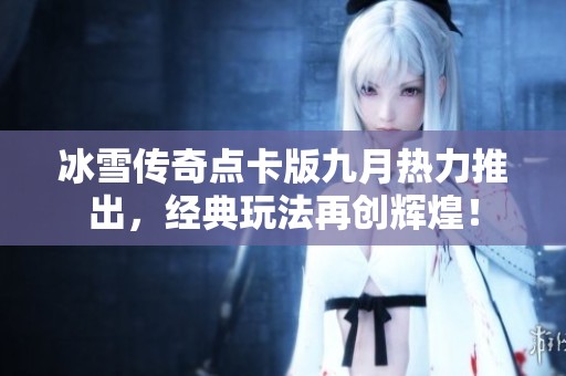 冰雪传奇点卡版九月热力推出，经典玩法再创辉煌！