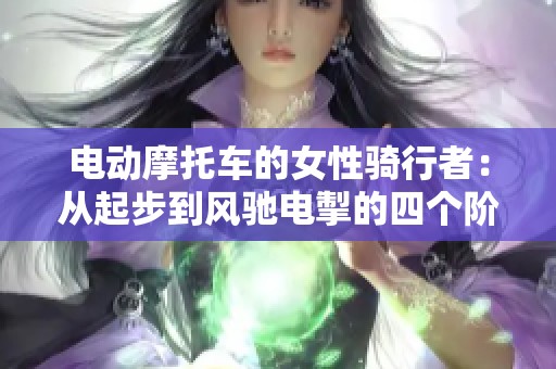 电动摩托车的女性骑行者：从起步到风驰电掣的四个阶段