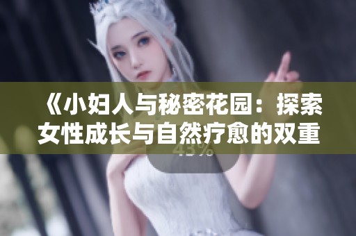 《小妇人与秘密花园：探索女性成长与自然疗愈的双重旅程》