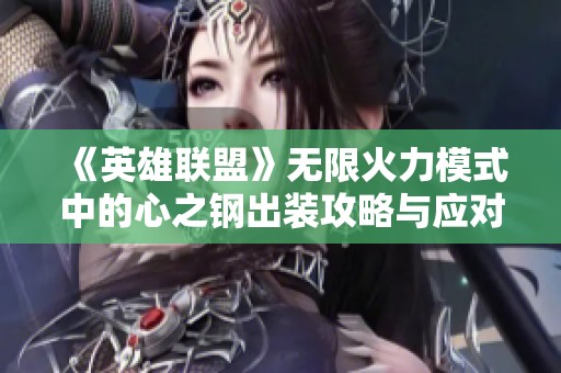 《英雄联盟》无限火力模式中的心之钢出装攻略与应对策略