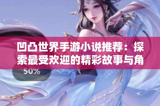 凹凸世界手游小说推荐：探索最受欢迎的精彩故事与角色