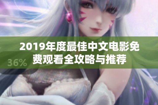 2019年度最佳中文电影免费观看全攻略与推荐