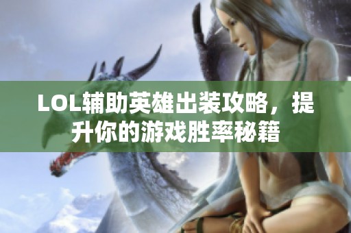 LOL辅助英雄出装攻略，提升你的游戏胜率秘籍