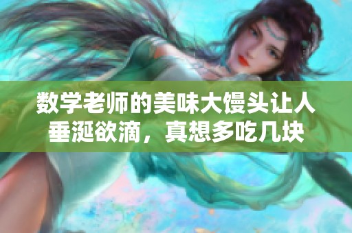 数学老师的美味大馒头让人垂涎欲滴，真想多吃几块