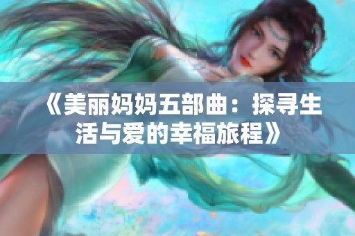 《美丽妈妈五部曲：探寻生活与爱的幸福旅程》