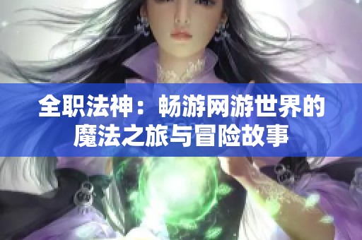 全职法神：畅游网游世界的魔法之旅与冒险故事