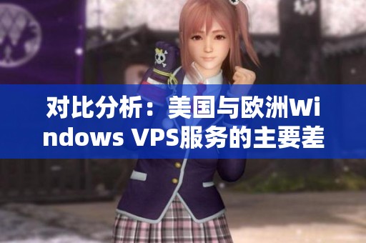 对比分析：美国与欧洲Windows VPS服务的主要差异