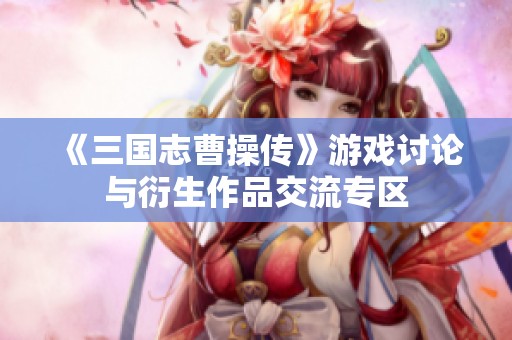 《三国志曹操传》游戏讨论与衍生作品交流专区