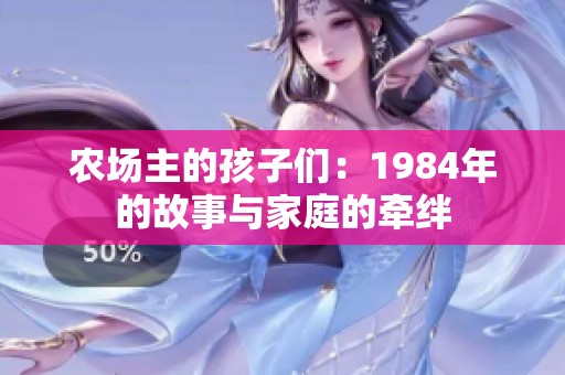 农场主的孩子们：1984年的故事与家庭的牵绊