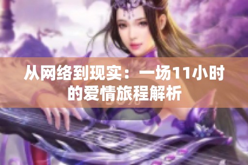 从网络到现实：一场11小时的爱情旅程解析