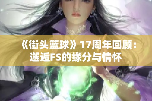 《街头篮球》17周年回顾：邂逅FS的缘分与情怀