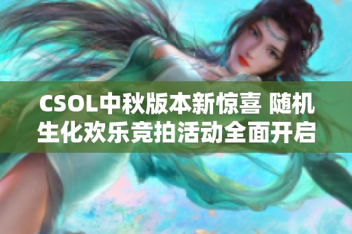 CSOL中秋版本新惊喜 随机生化欢乐竞拍活动全面开启