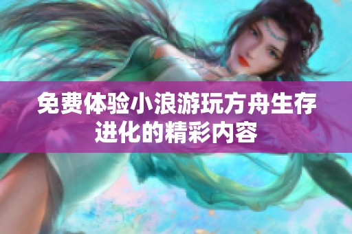 免费体验小浪游玩方舟生存进化的精彩内容