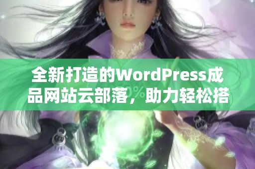 全新打造的WordPress成品网站云部落，助力轻松搭建个人平台