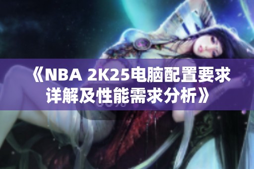 《NBA 2K25电脑配置要求详解及性能需求分析》