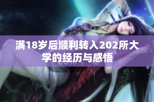满18岁后顺利转入202所大学的经历与感悟