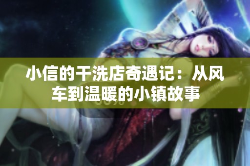 小信的干洗店奇遇记：从风车到温暖的小镇故事