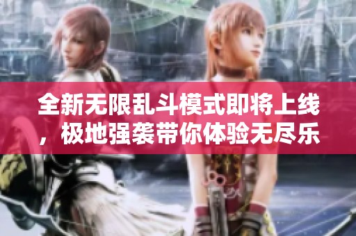 全新无限乱斗模式即将上线，极地强袭带你体验无尽乐趣！
