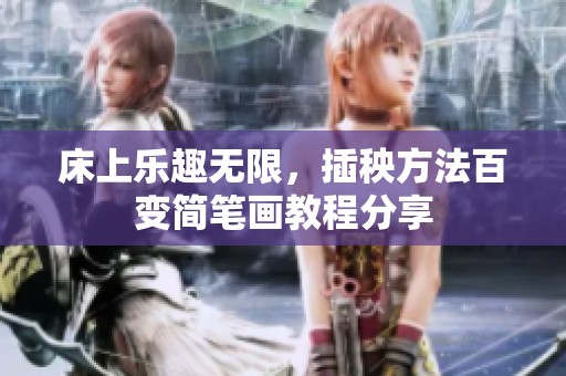 床上乐趣无限，插秧方法百变简笔画教程分享