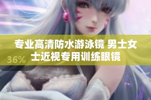 专业高清防水游泳镜 男士女士近视专用训练眼镜