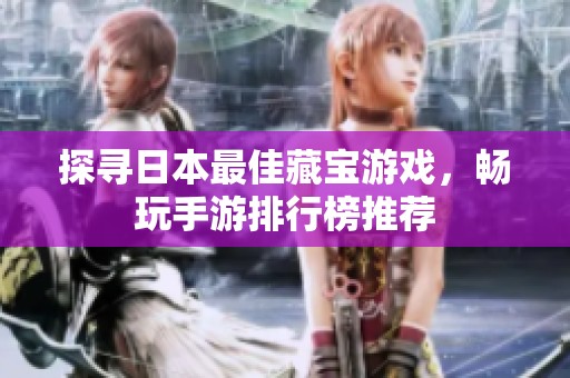 探寻日本最佳藏宝游戏，畅玩手游排行榜推荐