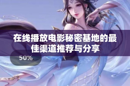 在线播放电影秘密基地的最佳渠道推荐与分享
