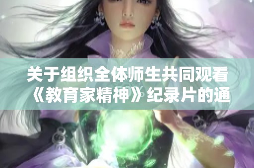 关于组织全体师生共同观看《教育家精神》纪录片的通知