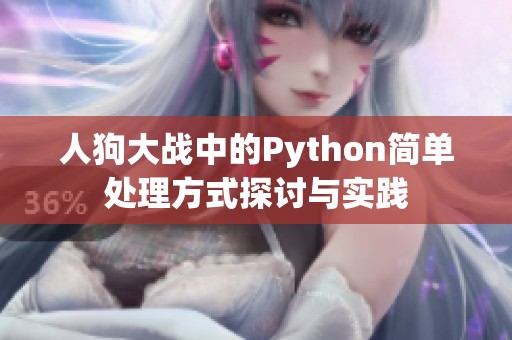 人狗大战中的Python简单处理方式探讨与实践