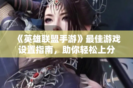 《英雄联盟手游》最佳游戏设置指南，助你轻松上分