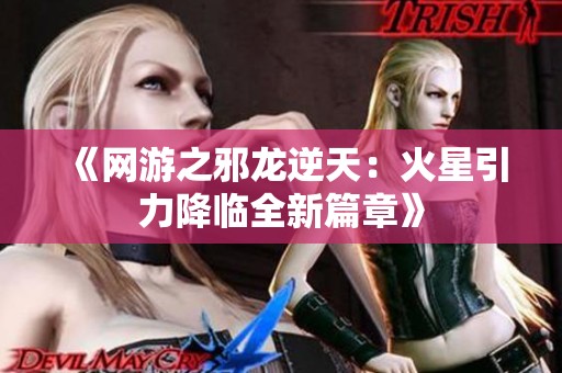 《网游之邪龙逆天：火星引力降临全新篇章》