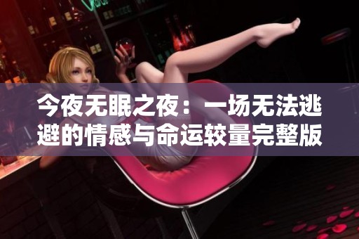 今夜无眠之夜：一场无法逃避的情感与命运较量完整版观看
