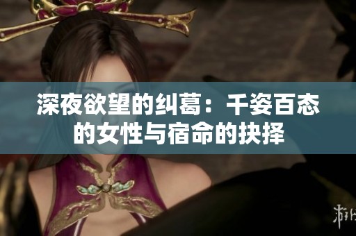 深夜欲望的纠葛：千姿百态的女性与宿命的抉择