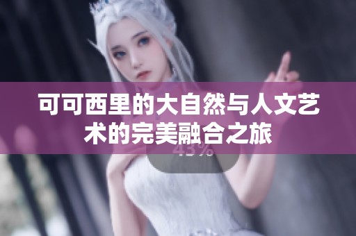 可可西里的大自然与人文艺术的完美融合之旅
