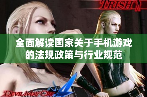 全面解读国家关于手机游戏的法规政策与行业规范
