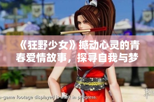 《狂野少女》撼动心灵的青春爱情故事，探寻自我与梦想