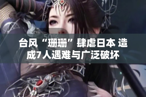 台风“珊珊”肆虐日本 造成7人遇难与广泛破坏