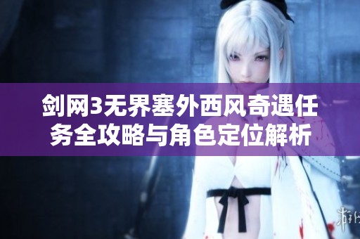 剑网3无界塞外西风奇遇任务全攻略与角色定位解析